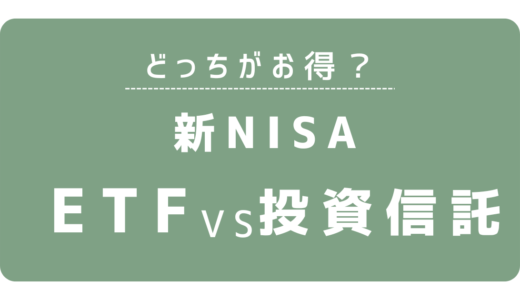 【新NISA】 ETFと投資信託どっちがお得？賢い選び方と活用法を解説