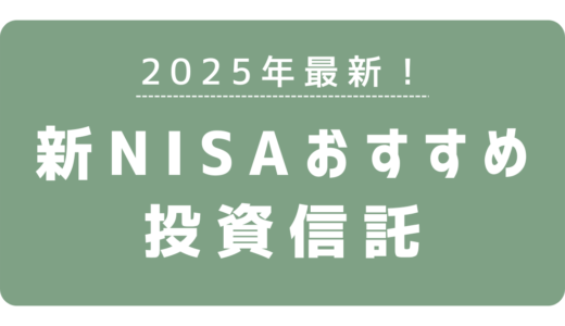 【2025年最新】新NISAのおすすめ投資信託！初心者向け銘柄を徹底比較