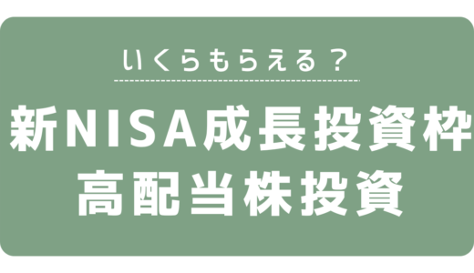 【初心者向け】新NISA成長投資枠で高配当株投資の始め方3ステップ完全解説