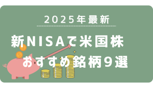 【2025年版】新NISA成長投資枠の米国株！おすすめ高配当＆成長銘柄9選
