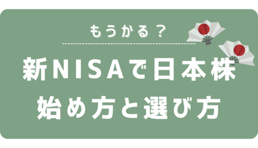 【初心者必見】新NISA成長投資枠の個別株(日本株)は儲かる？始め方と選び方