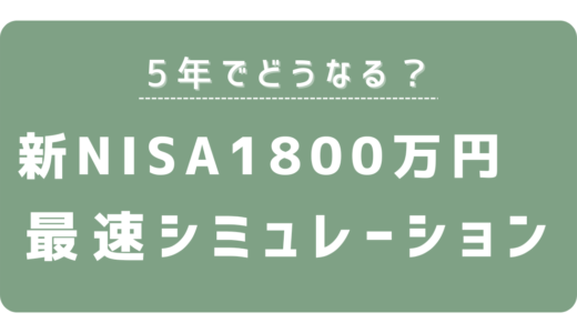 【新NISA最速シミュレーション】5年で1800万円投資したらいくらになる？