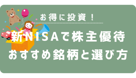 新NISA成長投資枠の株主優待｜おすすめ銘柄5選と賢い選び方を解説